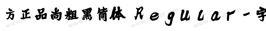 方正品尚粗黑简体 Regular字体转换